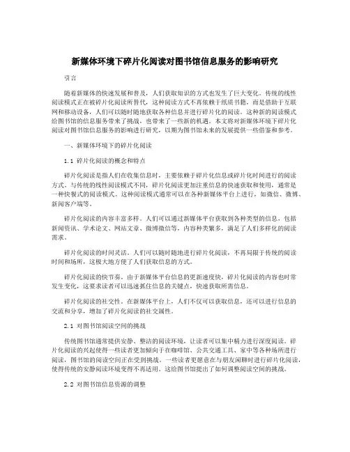 新媒体环境下碎片化阅读对图书馆信息服务的影响研究