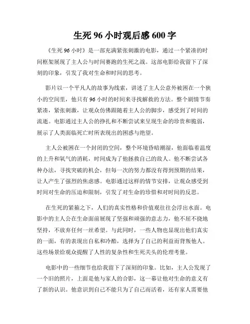 生死96小时观后感600字