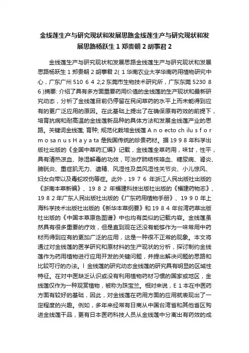 金线莲生产与研究现状和发展思路金线莲生产与研究现状和发展思路杨跃生1郑贵朝2胡事君2