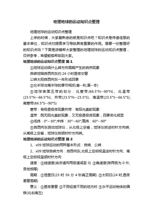 地理地球的运动知识点整理