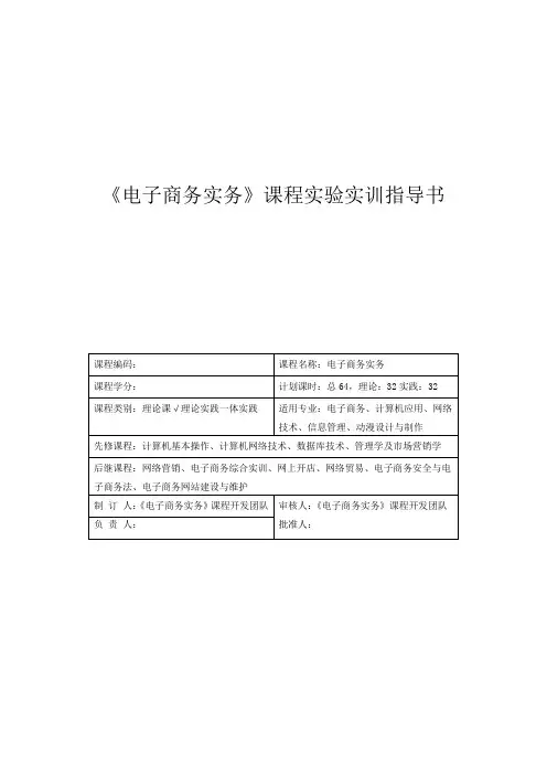 《电子商务实务》课程实验实训指导书