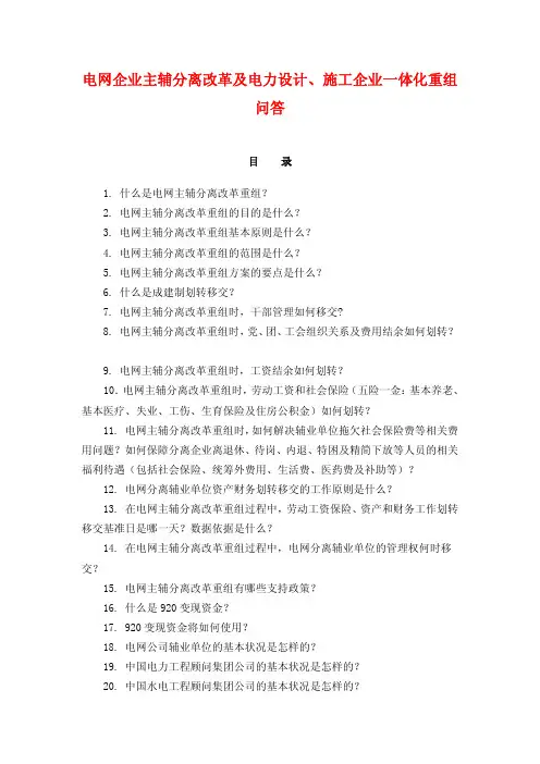 电网企业主辅分离改革及电力设计、施工企业一体化重组问答
