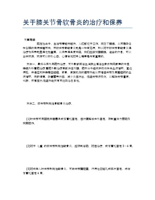 关于膝关节骨软骨炎的治疗和保养【健康必备常识】