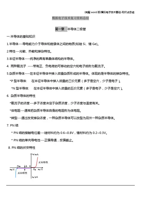 (完整word版)模拟电子技术基础-知识点总结