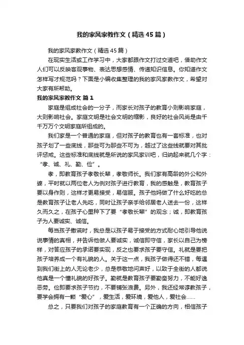 我的家风家教作文（精选45篇）