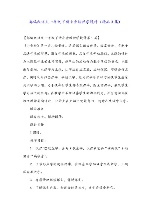 部编版语文一年级下册小青蛙教学设计(精品3篇)