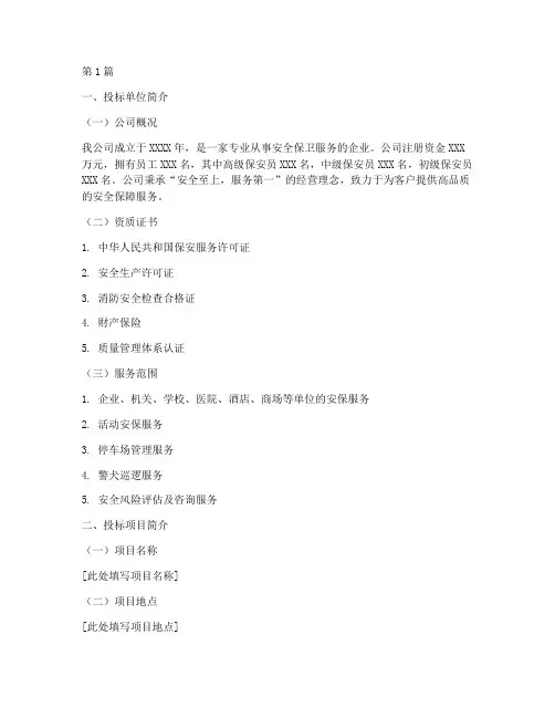 保安公司投标招标(3篇)