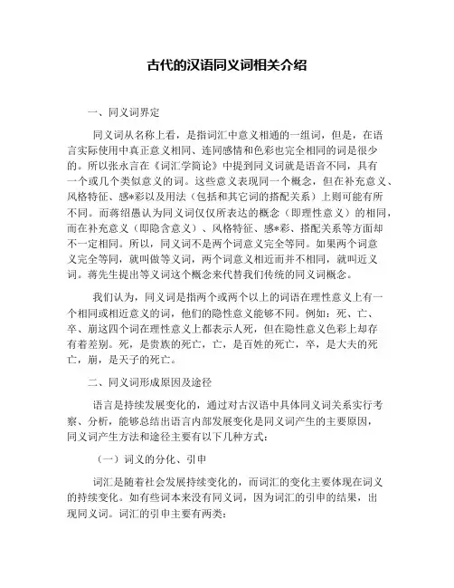 古代的汉语同义词相关介绍