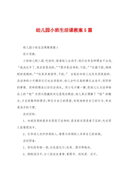 幼儿园小班生活课教案5篇