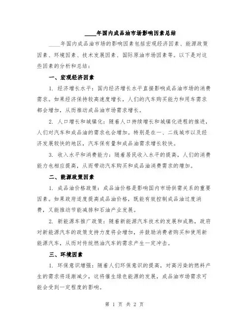 2024年国内成品油市场影响因素总结
