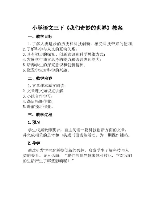 小学语文三下《我们奇妙的世界》教案