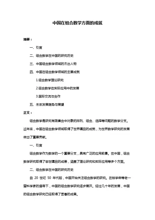 中国在组合数学方面的成就