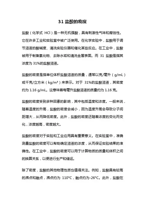 31盐酸的密度
