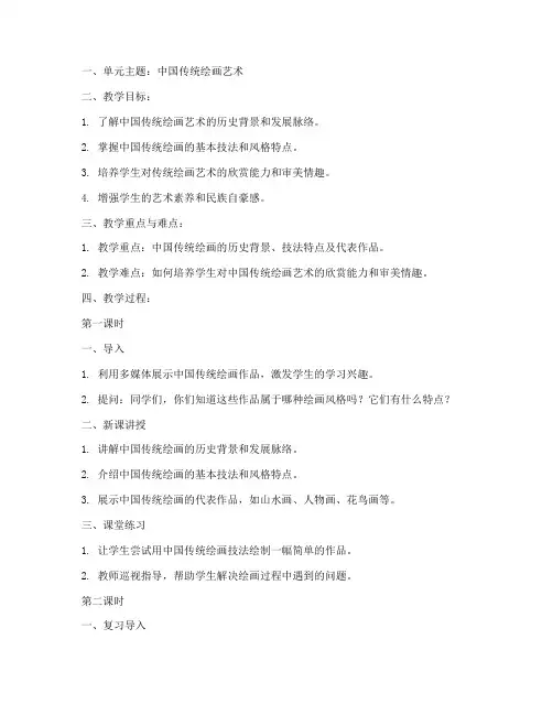 单元备课美术教案模板范文