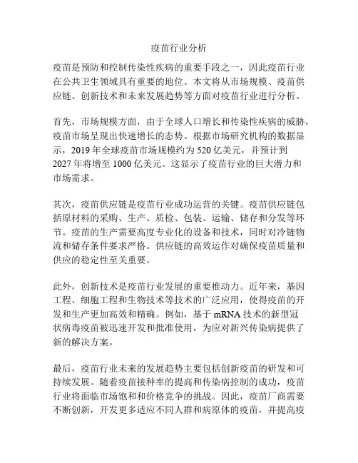 疫苗行业分析