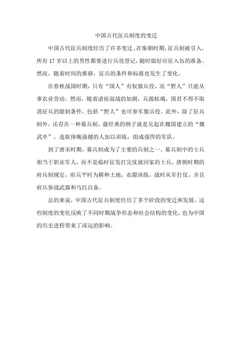 中国古代征兵制度的变迁