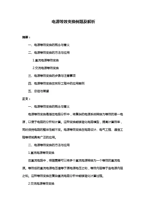电源等效变换例题及解析