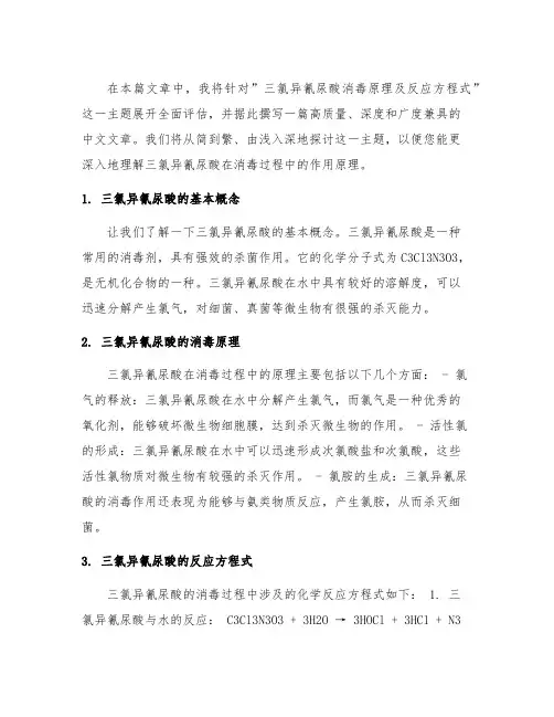 三氯异氰尿酸消毒原理及反应方程式