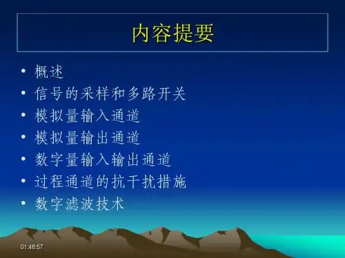 第2章 过程输入输出通道1