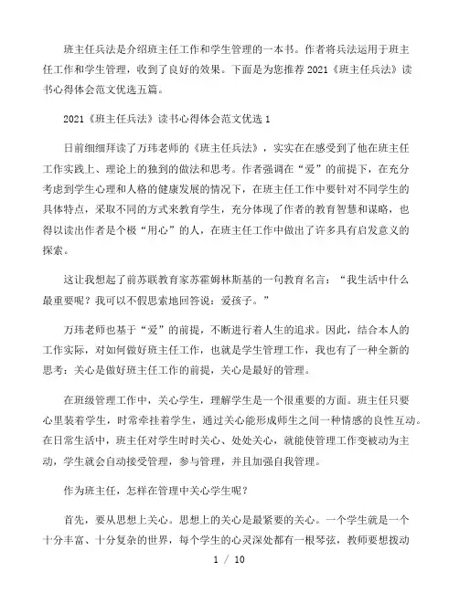 2021《班主任兵法》读书心得体会范文五篇