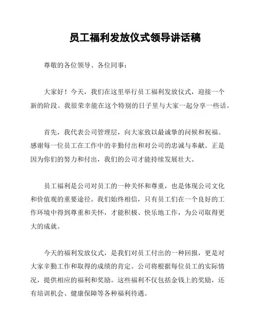 员工福利发放仪式领导讲话稿