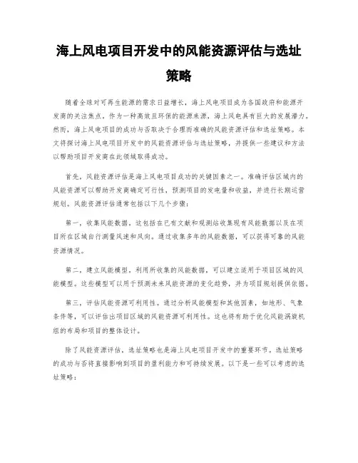 海上风电项目开发中的风能资源评估与选址策略