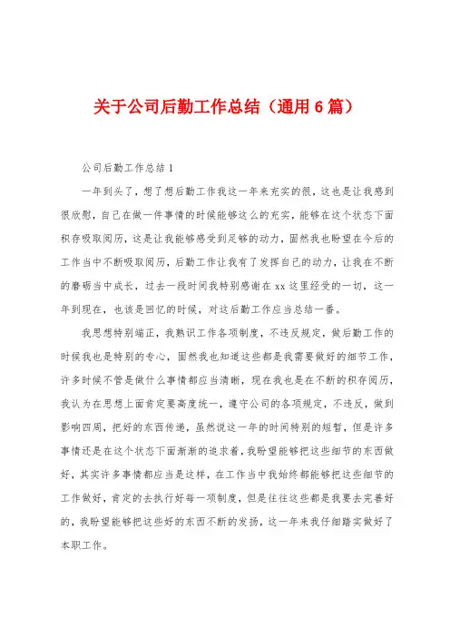 关于公司后勤工作总结(6篇)
