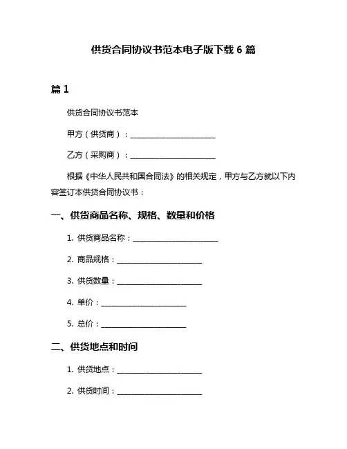 供货合同协议书范本电子版下载6篇