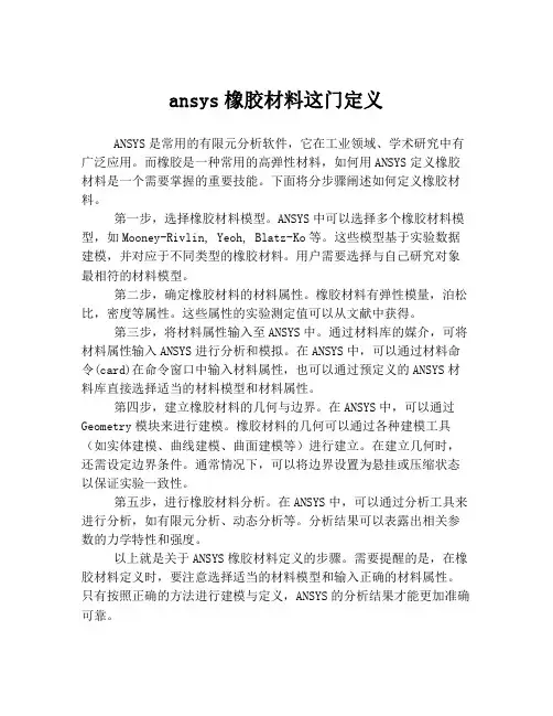 ansys橡胶材料这门定义