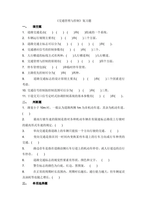 《交通管理与控制》复习题
