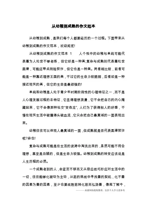 从幼稚到成熟的作文范本