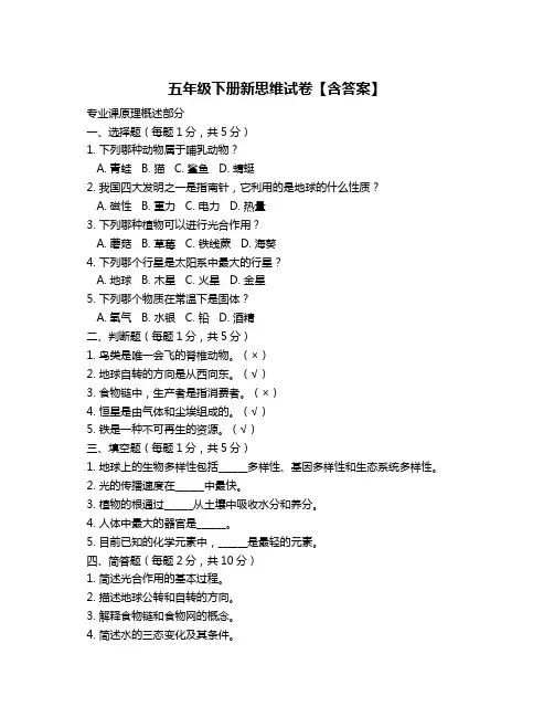 五年级下册新思维试卷【含答案】