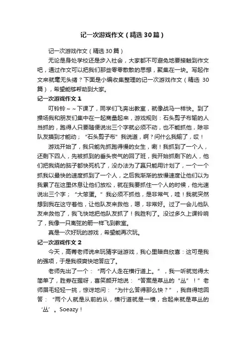 记一次游戏作文（精选30篇）