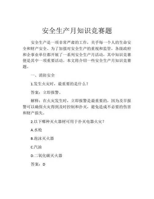 安全生产月知识竞赛题