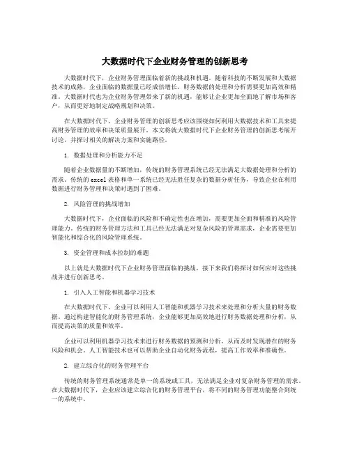 大数据时代下企业财务管理的创新思考
