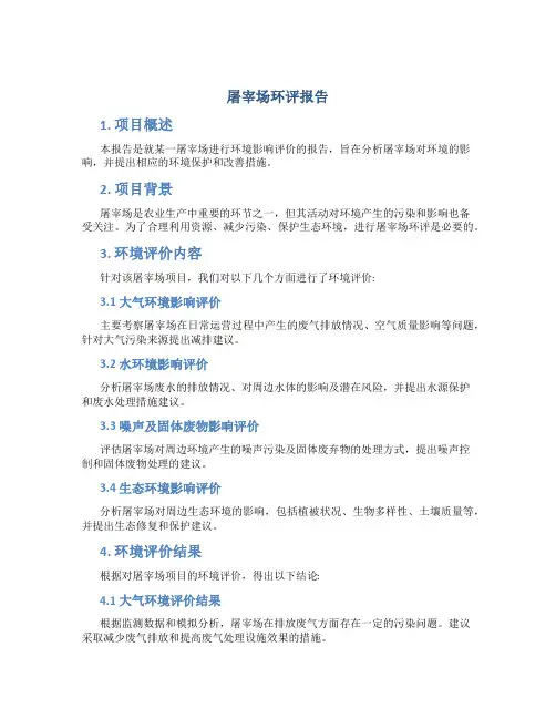 屠宰场环评报告