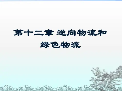 物流管理  第十二章 逆向物流和绿色物流