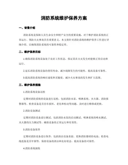 消防系统维护保养方案