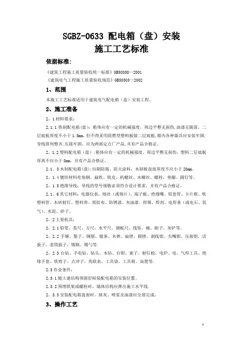 配电箱(盘)安装施工工艺标准