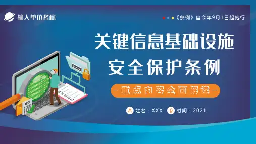 《关键信息基础设施安全保护条例》重点内容全面解读-PPT课件精选全文