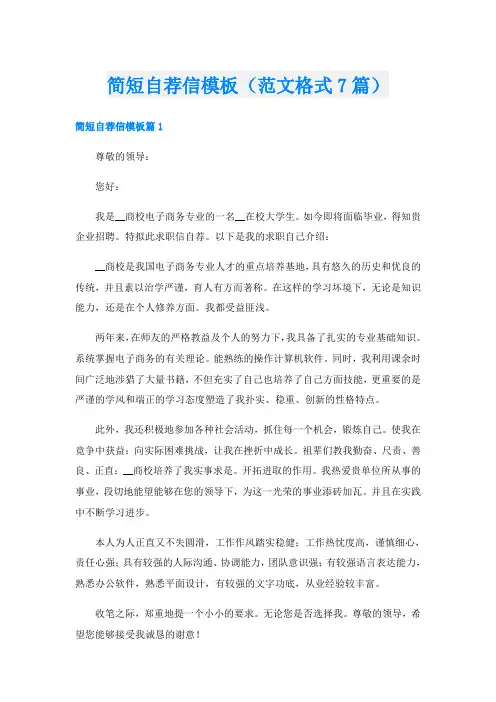 简短自荐信模板(范文格式7篇)