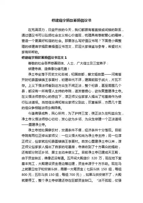 修建庙宇捐款募捐倡议书