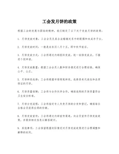 工会发月饼的政策