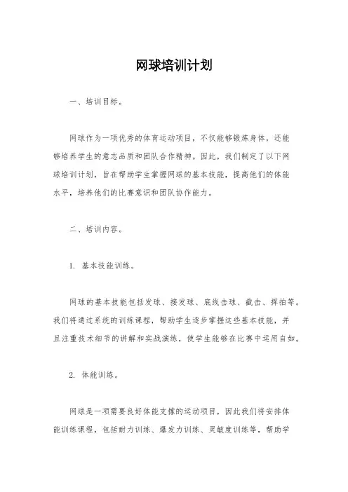 网球培训计划