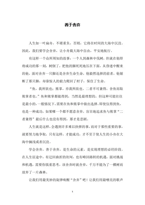 善于舍弃