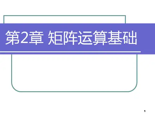第2章 矩阵运算基础PPT课件