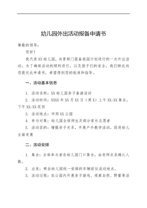幼儿园外出活动报备申请书