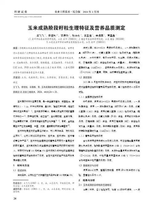 玉米成熟阶段籽粒生理特征及营养品质测定