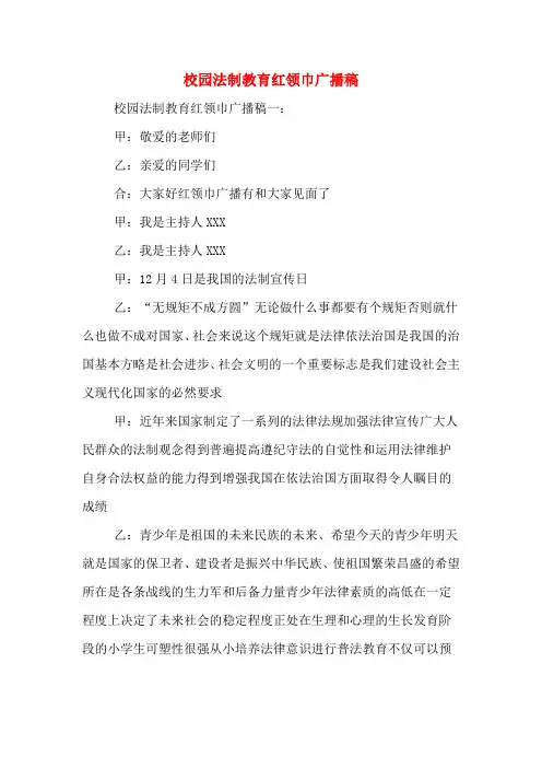 校园法制教育红领巾广播稿