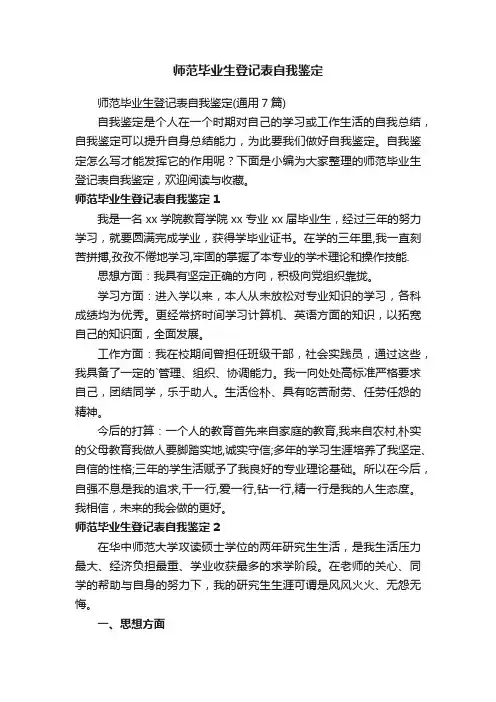 师范毕业生登记表自我鉴定（通用7篇）
